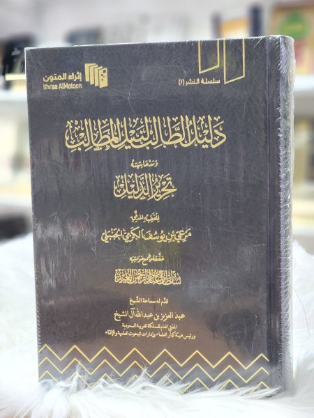 دليل الطالب لنيل المطالب