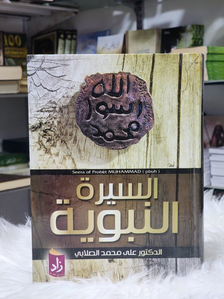 السيرة النبوية