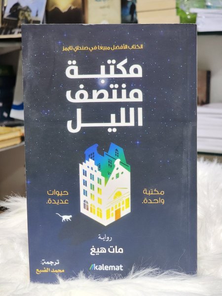 مكتبة منتصف الليل