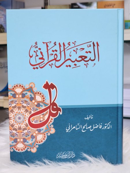 التعبير القراني