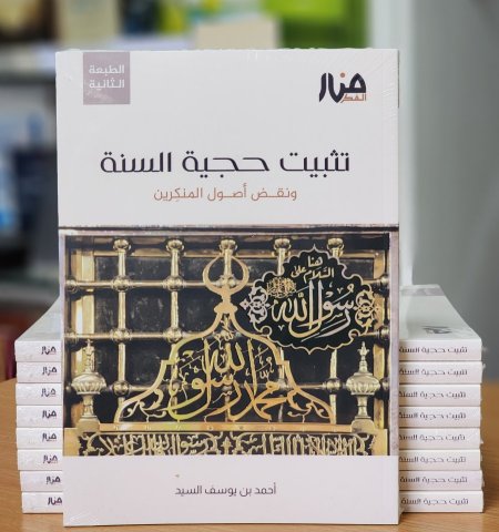 تثبيت حجية السنة ونقض اصول المنكرين