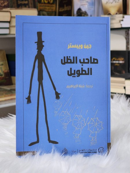 صاحب الظل الطويل