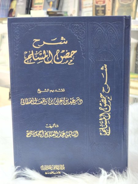 شرح حصن المسلم