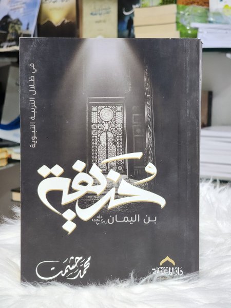 حذيفة بن اليمان رضي الله عنه