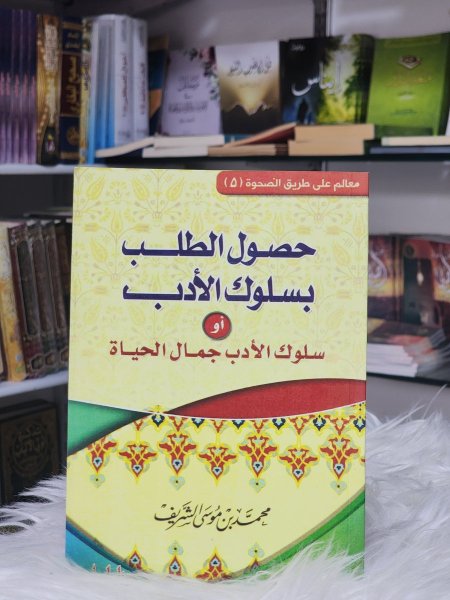 حصول الطلب بسلوك الادب