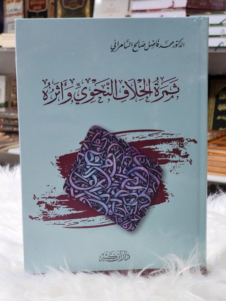 ثمرة الخلاف النحوي واثره