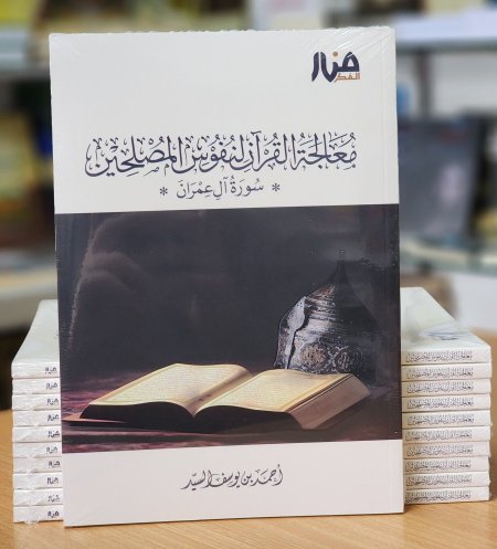 معالجة القران لنفوس المصلحين