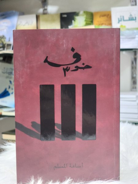 رواية خوف الجزء الثالث