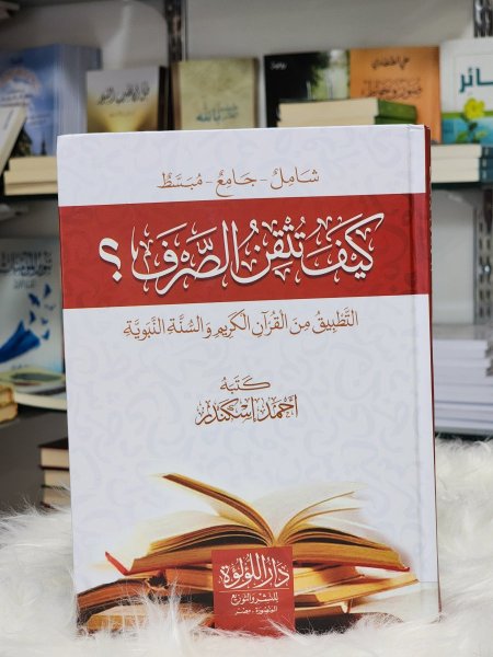 كيف تتقن الصرف؟