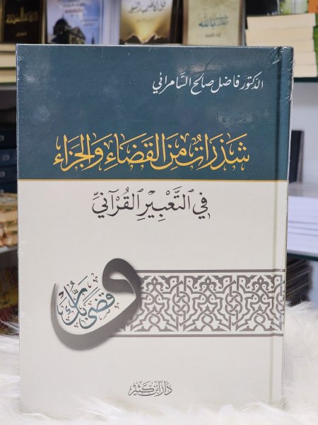 شذرات من القضاء والجزاء في التعبير القراني