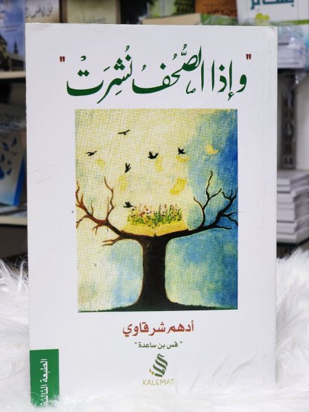 واذا الصحف نشرت