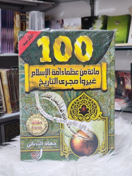 100 مائة من عظماء امة الاسلام غيروا مجرى التاريخ