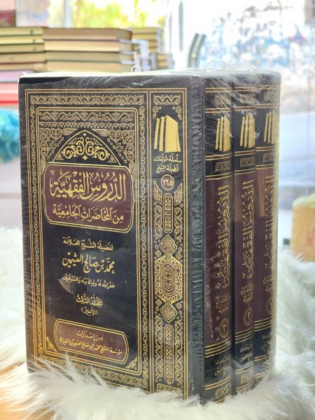 الدروس الفقهية من المحاضرات الجامعية لفضيلة الشيخ العلامة محمد بن صالح العثيمين