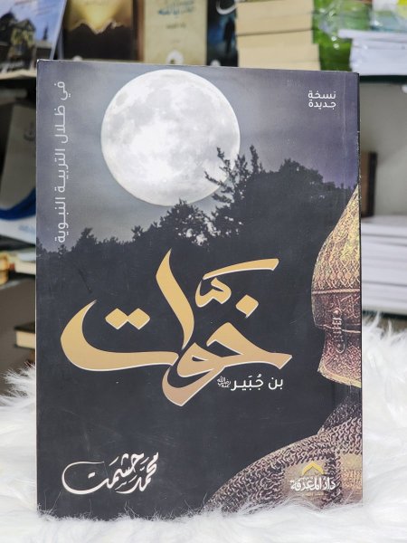 خوات بن جبير