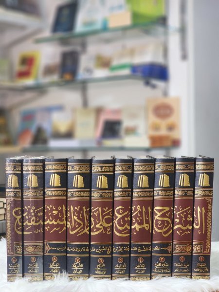 الشرح الممتع على زاد المستقنع