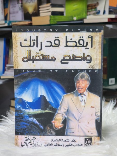 ايقظ قدراتك واصنع مستقبلك