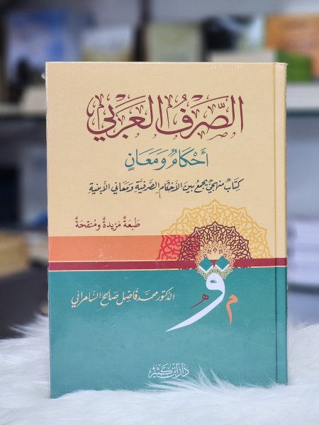الصرف العربي احكام ومعانٍ