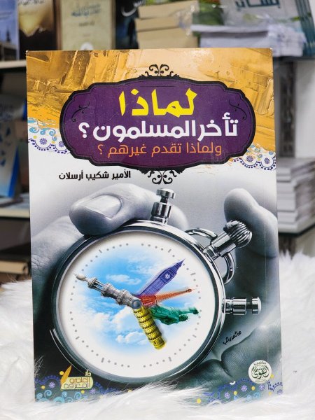 لماذا تاخر المسلمون ولماذا تقدم غيرهم؟