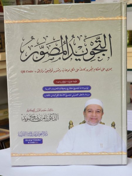 التجويد المصور