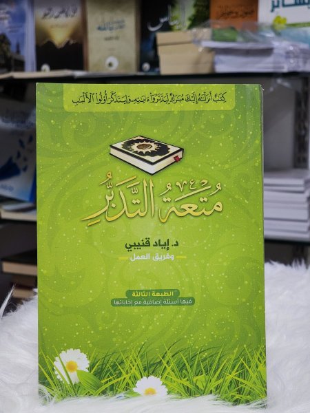 متعة التدبر