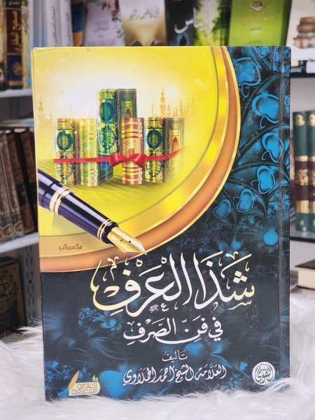 شذا العرف في فن الصرف