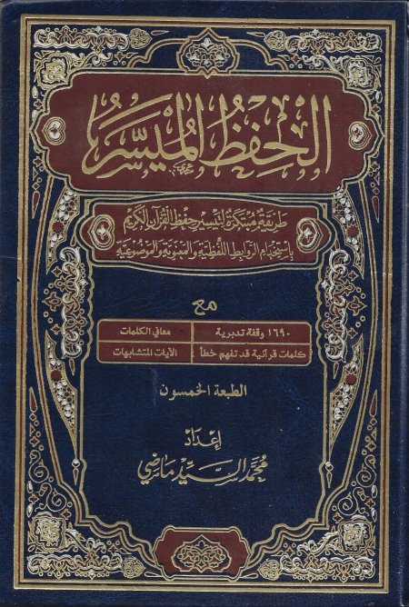 الحفظ الميسر