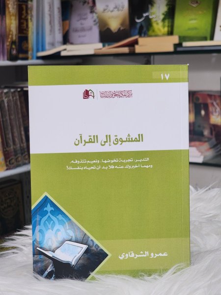 المشوق الى القران