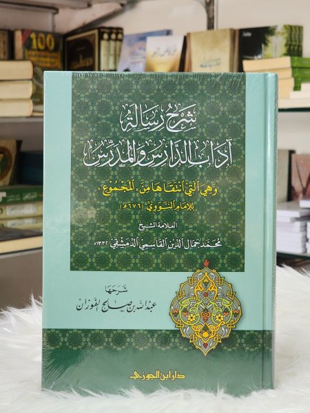 شرح رسالة اداب الدارس والمدرس