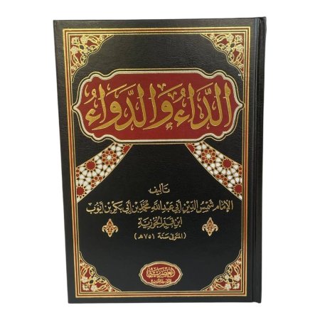 الداء والدواء