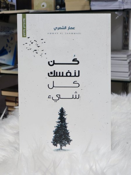 كن لنفسك كل شيء