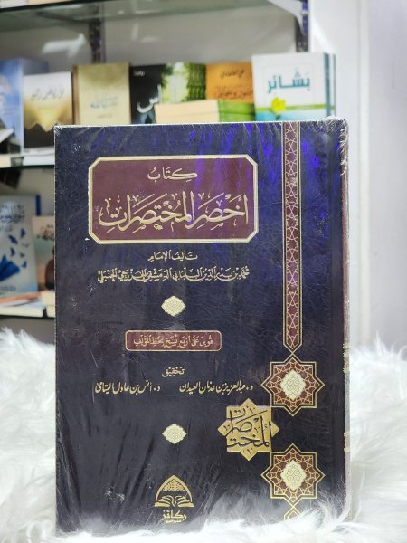 كتاب اخصر المختصرات
