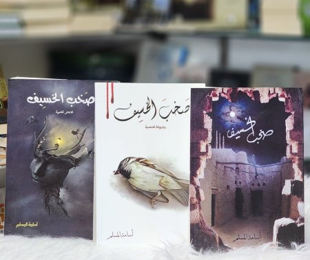 سلسلة صخب الخسيف