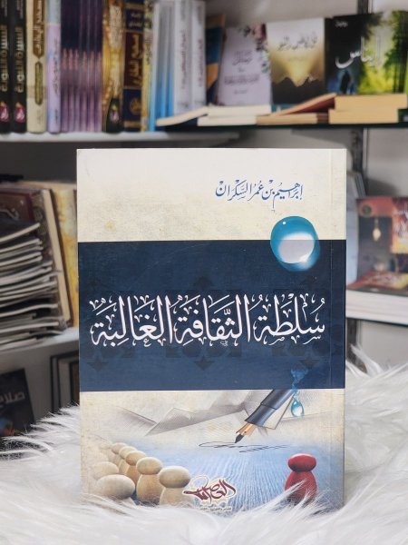 سلطة الثقافة الغالبة