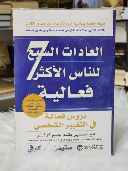 العادات السبع للناس الاكثر فعالية