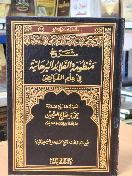 شرح منظومة القلائد البرهانية في علم الفرائض