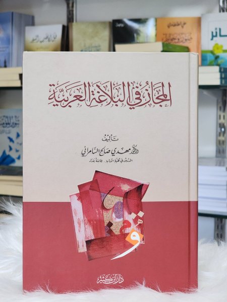 المجاز في البلاغة العربية