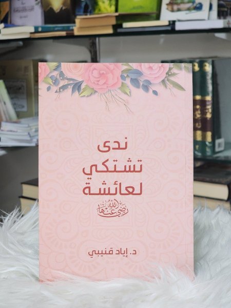 ندى تشتكي لعائشة رضي الله عنها