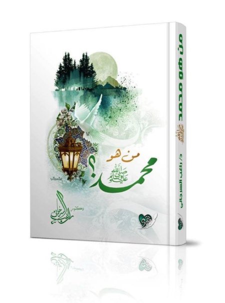 من هو محمد صلى الله عليه وسلم؟