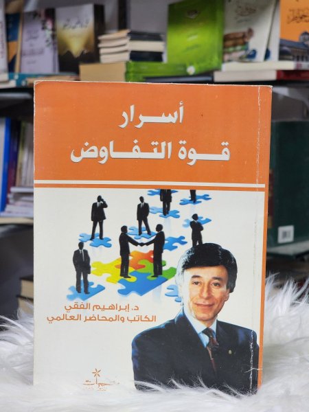 اسرار قوة التفاوض