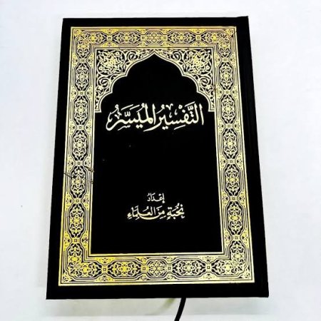 التفسير الميسر