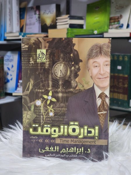 ادارة الوقت