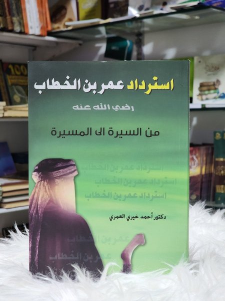 استرداد عمر بن الخطاب رضي الله عنه من السيرة الى المسيرة