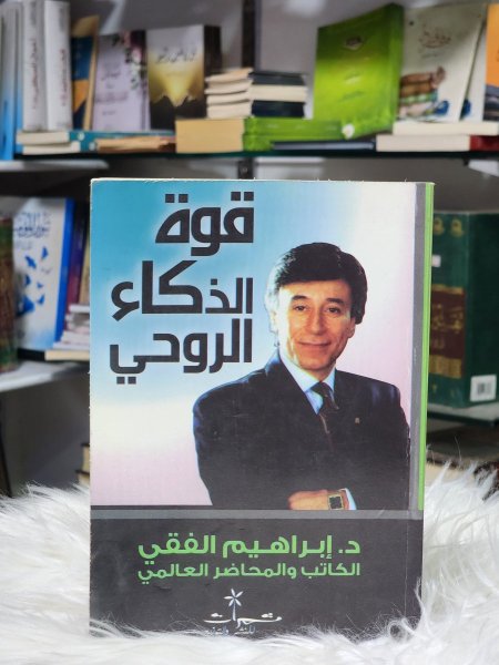 قوة الذكاء الروحي