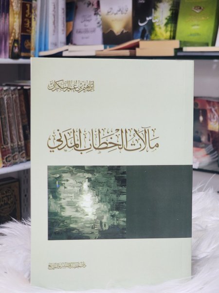 مالات الخطاب المدني