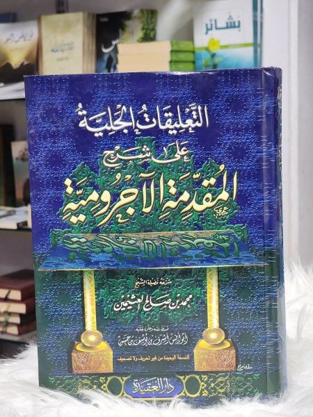 التعليقات الجلية على شرح المقدمة الاجرومية