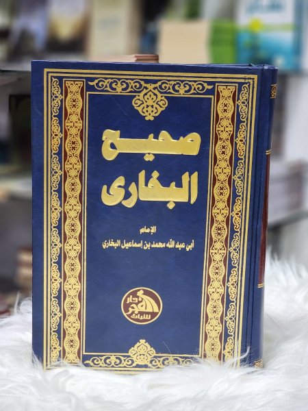 صحيح البخاري