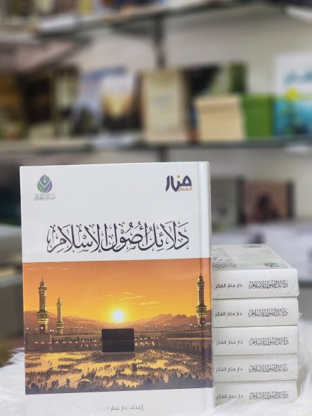 دلائل اصول الاسلام