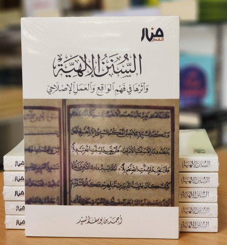 السنن الالهية واثرها في فهم الواقع والعمل الاصلاحي